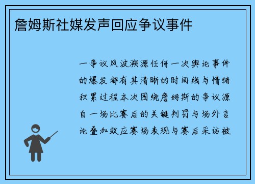 詹姆斯社媒发声回应争议事件