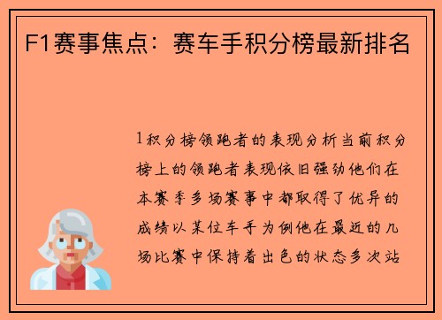 F1赛事焦点：赛车手积分榜最新排名