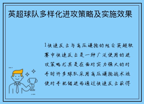 英超球队多样化进攻策略及实施效果