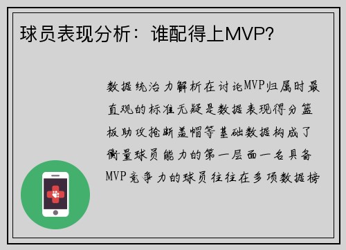 球员表现分析：谁配得上MVP？