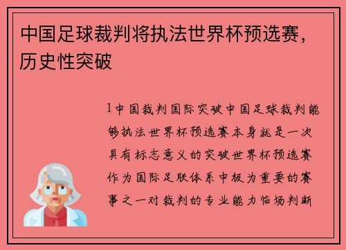 中国足球裁判将执法世界杯预选赛，历史性突破