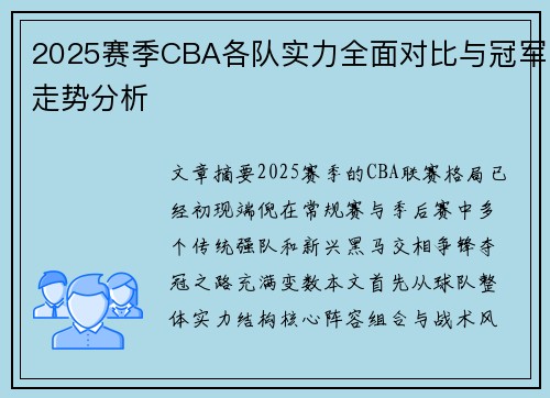 2025赛季CBA各队实力全面对比与冠军走势分析