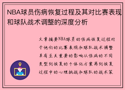 NBA球员伤病恢复过程及其对比赛表现和球队战术调整的深度分析