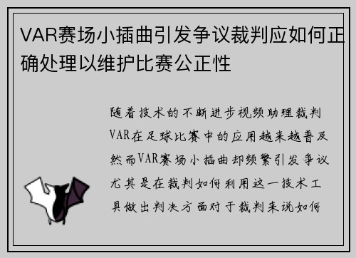 VAR赛场小插曲引发争议裁判应如何正确处理以维护比赛公正性