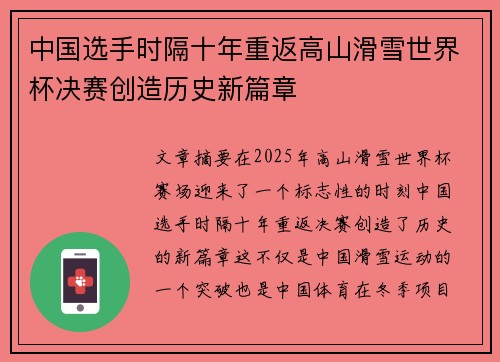 中国选手时隔十年重返高山滑雪世界杯决赛创造历史新篇章