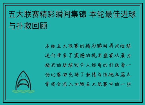 五大联赛精彩瞬间集锦 本轮最佳进球与扑救回顾