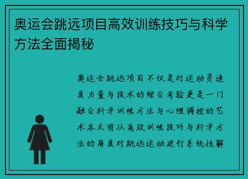 奥运会跳远项目高效训练技巧与科学方法全面揭秘