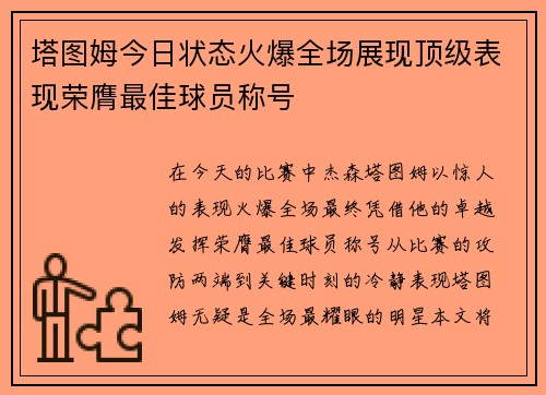 塔图姆今日状态火爆全场展现顶级表现荣膺最佳球员称号