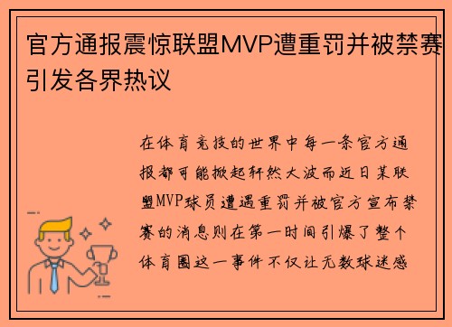 官方通报震惊联盟MVP遭重罚并被禁赛引发各界热议