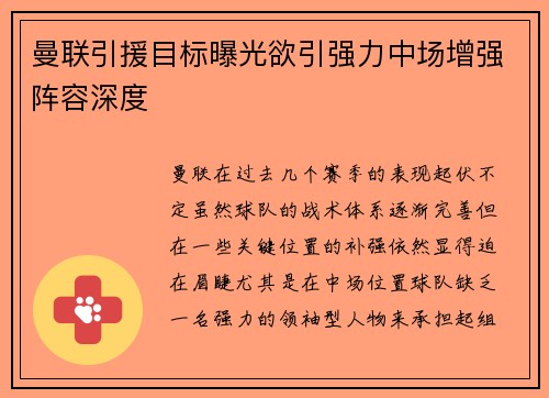 曼联引援目标曝光欲引强力中场增强阵容深度 曼联引援目标曝光欲引强力中场增强阵容深度