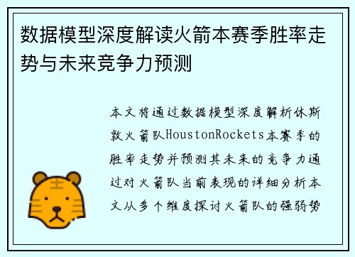 数据模型深度解读火箭本赛季胜率走势与未来竞争力预测