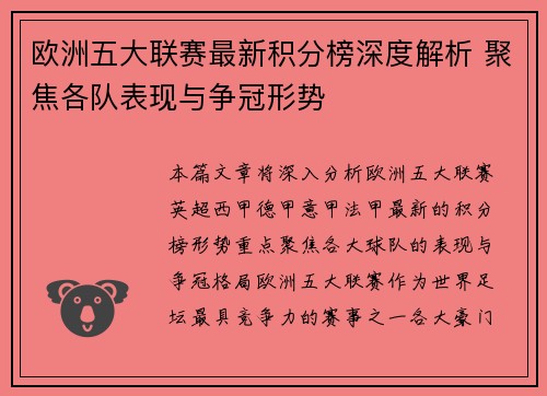 欧洲五大联赛最新积分榜深度解析 聚焦各队表现与争冠形势 欧洲五大联赛最新积分榜深度解析 聚焦各队表现与争冠形势