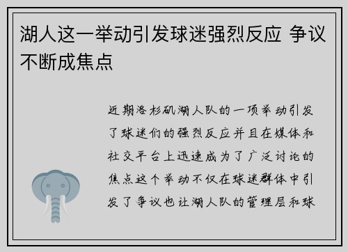 湖人这一举动引发球迷强烈反应 争议不断成焦点 湖人这一举动引发球迷强烈反应 争议不断成焦点