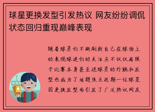 球星更换发型引发热议 网友纷纷调侃状态回归重现巅峰表现