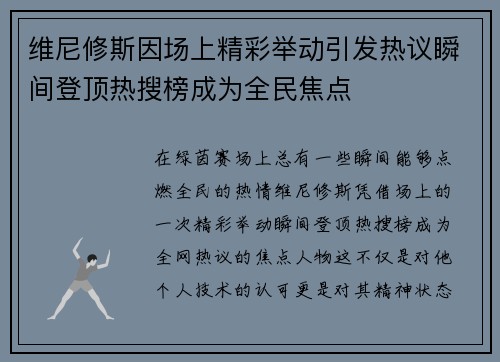 维尼修斯因场上精彩举动引发热议瞬间登顶热搜榜成为全民焦点 维尼修斯因场上精彩举动引发热议瞬间登顶热搜榜成为全民焦点