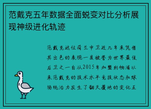 范戴克五年数据全面蜕变对比分析展现神级进化轨迹 范戴克五年数据全面蜕变对比分析展现神级进化轨迹