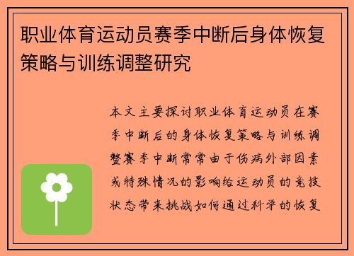 职业体育运动员赛季中断后身体恢复策略与训练调整研究 职业体育运动员赛季中断后身体恢复策略与训练调整研究