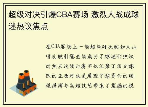 超级对决引爆CBA赛场 激烈大战成球迷热议焦点