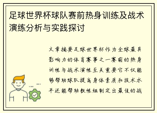 足球世界杯球队赛前热身训练及战术演练分析与实践探讨 足球世界杯球队赛前热身训练及战术演练分析与实践探讨