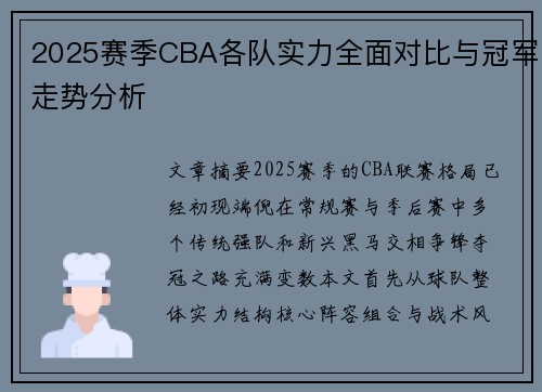 2025赛季CBA各队实力全面对比与冠军走势分析