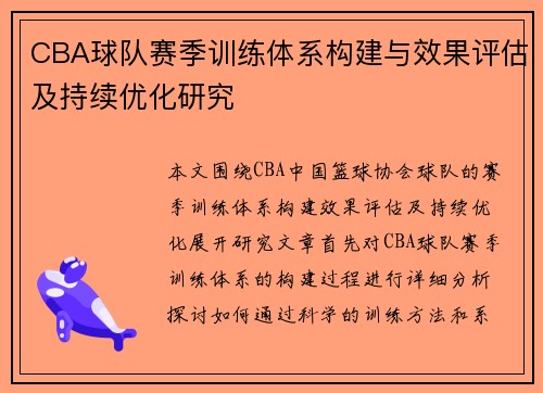 CBA球队赛季训练体系构建与效果评估及持续优化研究