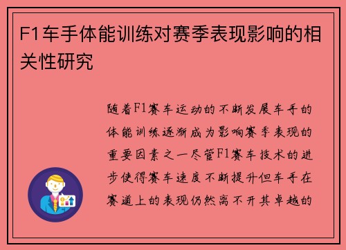F1车手体能训练对赛季表现影响的相关性研究 F1车手体能训练对赛季表现影响的相关性研究