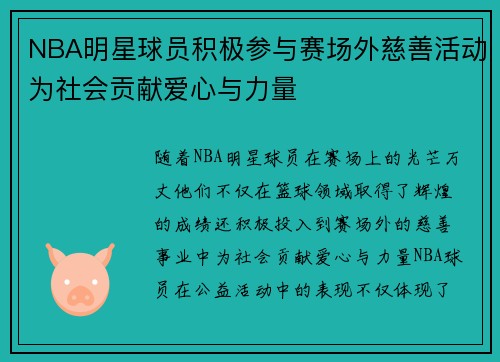 NBA明星球员积极参与赛场外慈善活动为社会贡献爱心与力量 NBA明星球员积极参与赛场外慈善活动为社会贡献爱心与力量