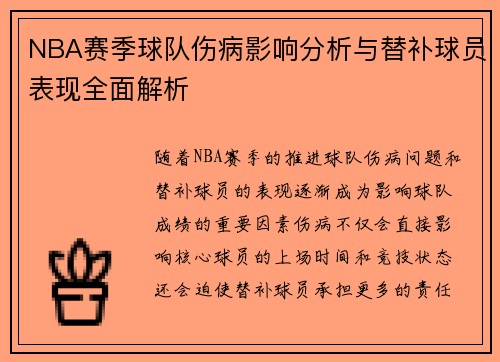 NBA赛季球队伤病影响分析与替补球员表现全面解析 NBA赛季球队伤病影响分析与替补球员表现全面解析