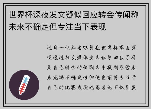 世界杯深夜发文疑似回应转会传闻称未来不确定但专注当下表现 世界杯深夜发文疑似回应转会传闻称未来不确定但专注当下表现