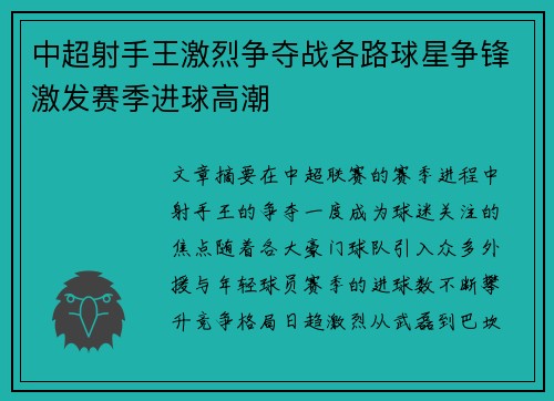 中超射手王激烈争夺战各路球星争锋激发赛季进球高潮 中超射手王激烈争夺战各路球星争锋激发赛季进球高潮