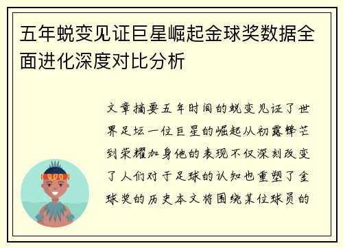 五年蜕变见证巨星崛起金球奖数据全面进化深度对比分析 五年蜕变见证巨星崛起金球奖数据全面进化深度对比分析