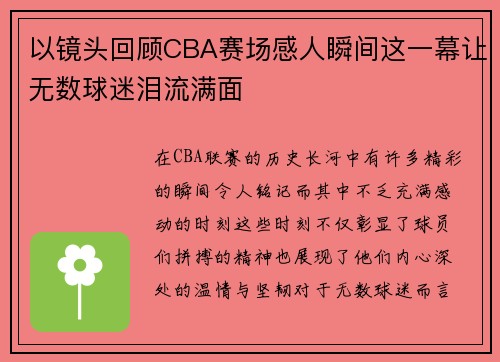以镜头回顾CBA赛场感人瞬间这一幕让无数球迷泪流满面 以镜头回顾CBA赛场感人瞬间这一幕让无数球迷泪流满面