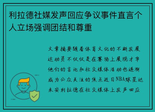 利拉德社媒发声回应争议事件直言个人立场强调团结和尊重 利拉德社媒发声回应争议事件直言个人立场强调团结和尊重