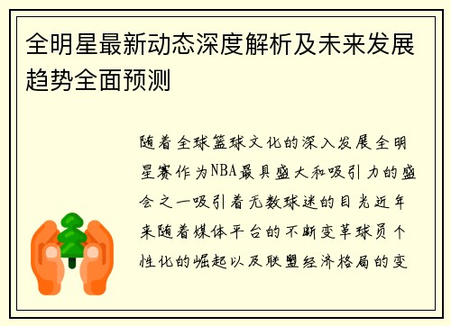 全明星最新动态深度解析及未来发展趋势全面预测 全明星最新动态深度解析及未来发展趋势全面预测