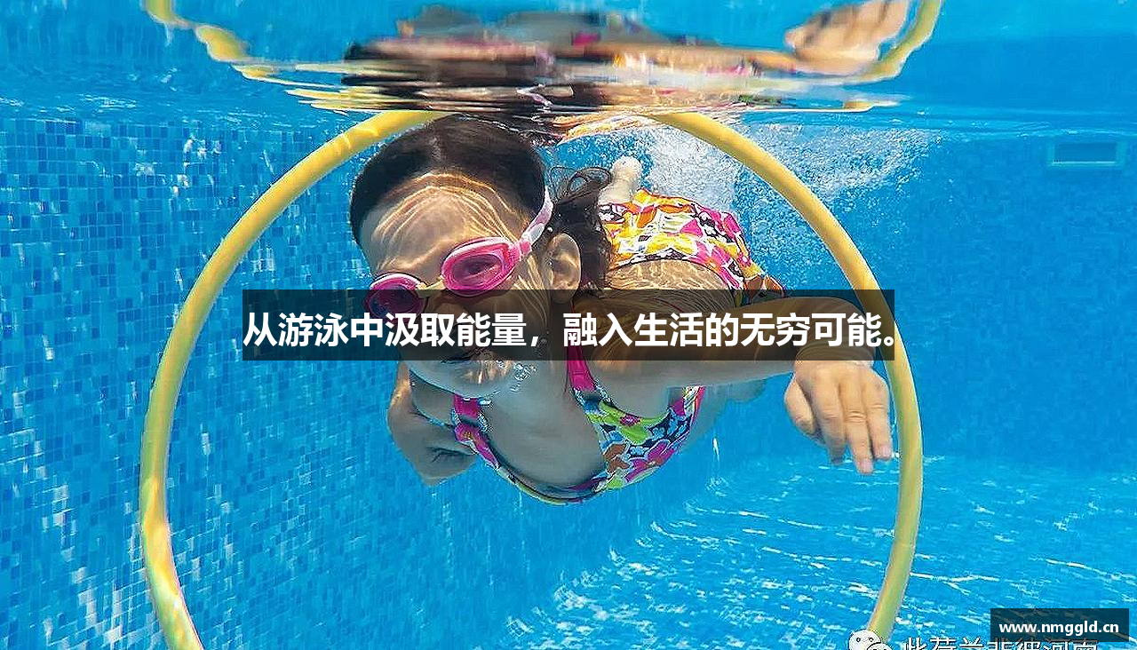 星空综合官网从游泳中汲取能量，融入生活的无穷可能。